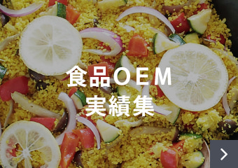 食品OEM実績集