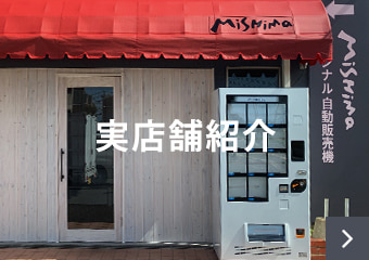 実店舗紹介