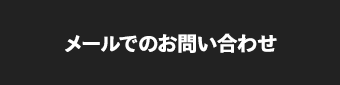 メールでのお問い合わせ